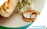 موسسه اعتباری ملل ۱۴۲۶ فقره وام قرض الحسنه ازدواج پرداخت کرد