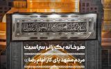 پویش مردمی  هر خانه یک زائر سرا