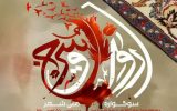 سوگواره ملی شعر«رواق سرخ»برگزار می شود