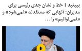 آقای رییسی آنهای که معتقدند نمیشود محکم بر سر پست ها نشسته اند