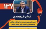 ۱۳۷ مرکز ارتباطات شهری با مردم مشهد