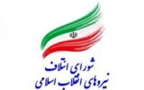 بیانیه شورای ائتلاف نیروهای انقلاب استان خراسان رضوی در مورد انتخاب شهردار جدید مشهد.