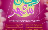 افتتاح نخستین جشنواره بزرگ “ریحان شهر” ویژه دختران در بوستان ریحانه مشهد