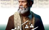 دومین جشنواره ملی خوشنویسی شکوه شاهنامه برگزار می‌شود