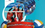 مسابقات والیبال بانوان وزارت نیرو به میزبانی شرکت آب و فاضلاب خراسان رضوی آغاز شد