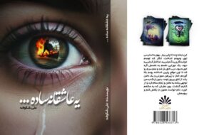 رمان «یه عاشقانه ساده» منتشر شد